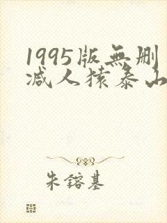 1995版无删减人猿泰山