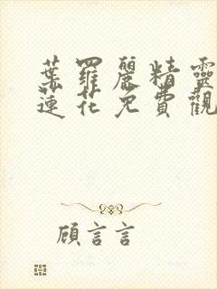 叶罗丽精灵梦冰莲花免费观看