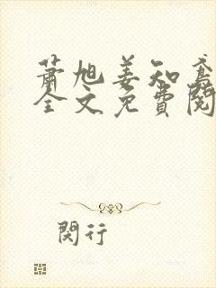 萧旭姜知鸢小说全文免费阅读