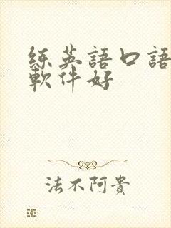 练英语口语哪个软件好