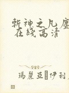 斩神之凡尘神域 在线高清