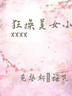 狂操美女小bbxxxx