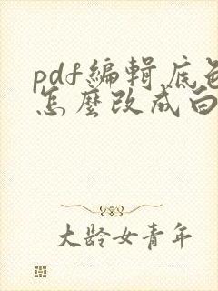 pdf编辑底色怎么改成白色