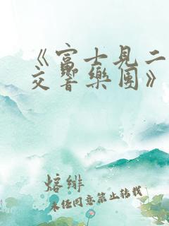 《富士见二丁目交响乐团》
