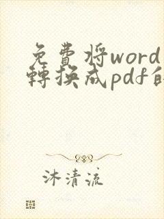 免费将word转换成pdf的软件