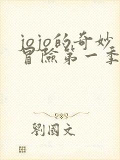 jojo的奇妙冒险第一季在线免费看