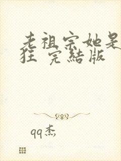 老祖宗她是真的狂 完结版