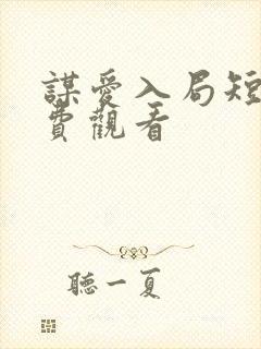 谋爱入局短剧免费观看