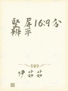 竖屏16:9分辨率
