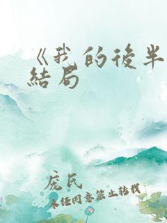 《我的后半生》结局