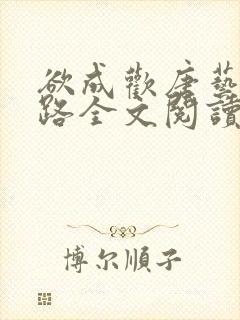 欲成欢唐艺衡姚路全文阅读