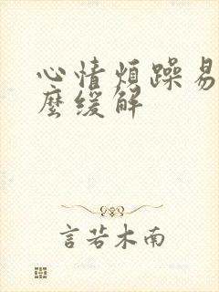 心情烦躁易怒怎么缓解