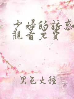 少妇的诱惑在线观看免费