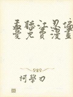 孟听江忍偏偏宠爱免费漫画
