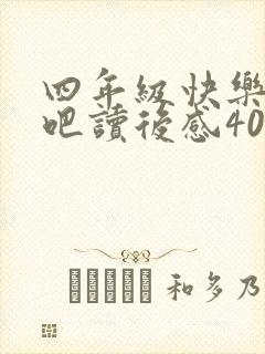 四年级快乐读书吧读后感400字