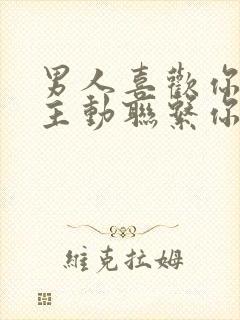 男人喜欢你又不主动联系你为什么