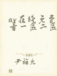 av在线免费观看一区二区三区