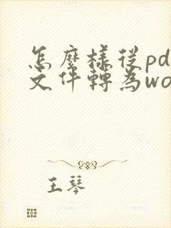 怎么样从pdf文件转为word文档