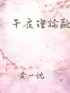 午夜理论欧美片