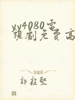 yy4080电视剧免费高清在线看