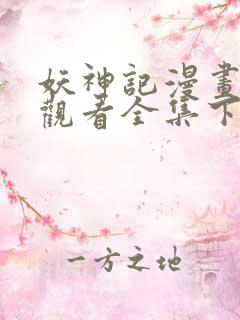 妖神记漫画免费观看全集下拉式