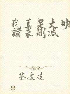 我真是大明星尝谕未删减