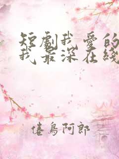 短剧我爱的人伤我最深在线观看