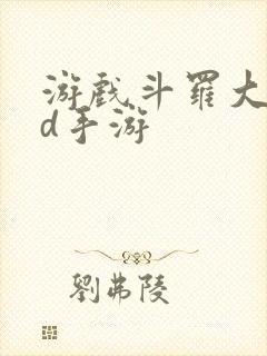 游戏斗罗大陆3d手游