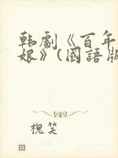 韩剧《百年的新娘》(国语版)