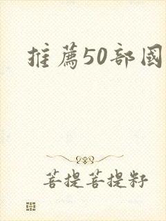 推荐50部国漫