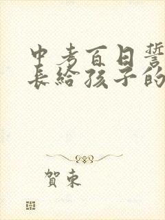 中考百日誓师家长给孩子的一封信简短