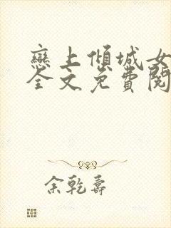 恋上倾城女总裁全文免费阅读