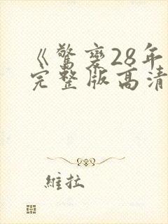 《惊变28年》完整版高清在线观看
