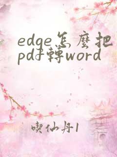 edge怎么把pdf转word