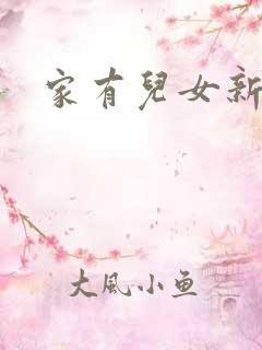 家有儿女新版