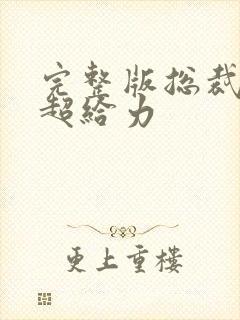 完整版总裁爹地超给力