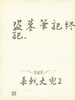 盗墓笔记终极笔记.