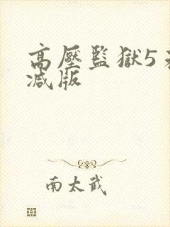 高压监狱5未删减版