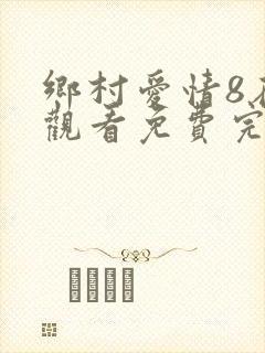 乡村爱情8在线观看免费完整版高清