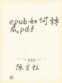 epub如何转成pdf