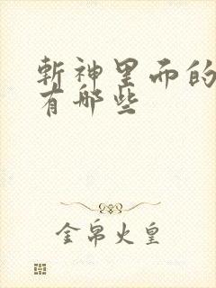斩神里面的神明有哪些