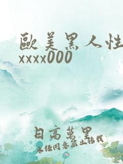 欧美黑人性猛交xxxx000