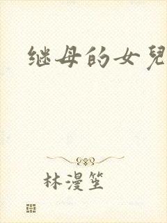 继母的女儿中字