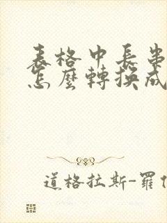 表格中长串数字怎么转换成数字