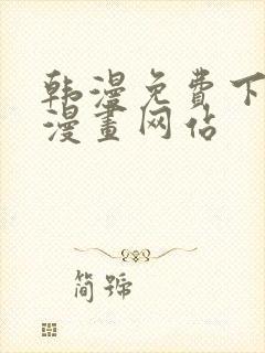 韩漫免费下拉式漫画网站