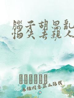 脑子胡思乱想害怕失去亲人
