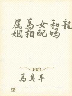 属马女和龙男婚姻相配吗