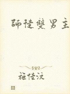 师徒双男主年下