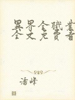 异界全职业大师全文免费看