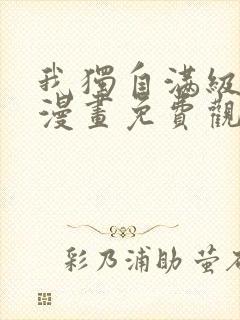 我独自满级新手漫画免费观看